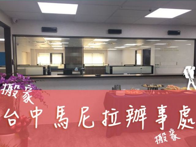 馬尼拉辦事處台中分處搬家囉！