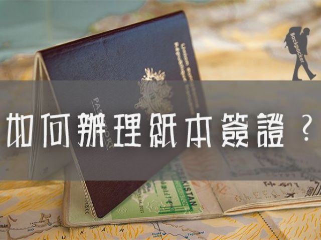台北馬尼拉辦事處紙本簽證