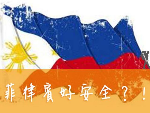 菲律賓好危險？