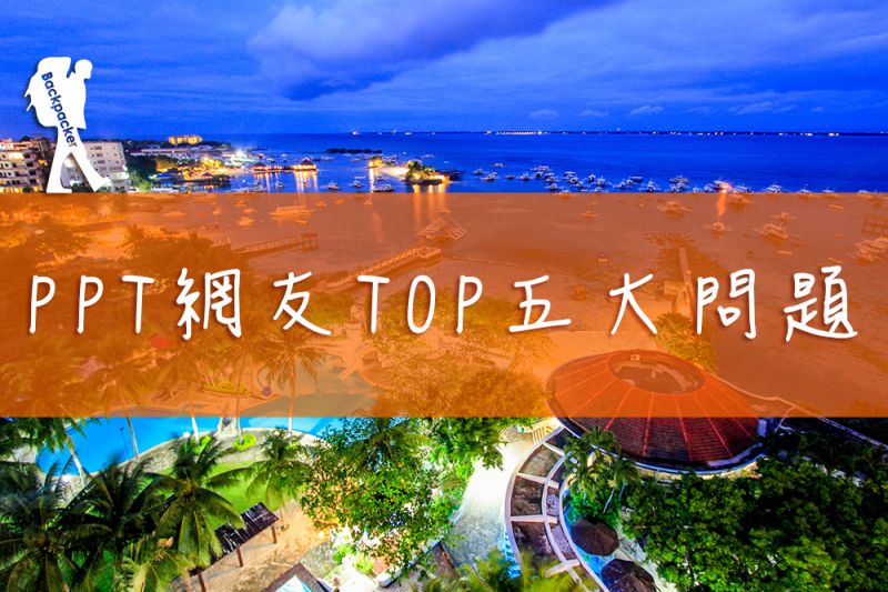 菲律賓遊學心得 語言學校一週上幾天 Ptt網友top7問題解答 背包客遊學代辦