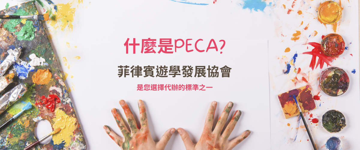 PECA 菲律賓遊學發展協會