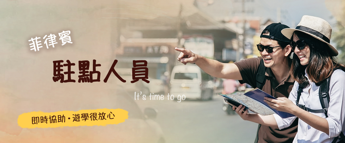 菲律賓遊學駐點人員